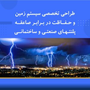 🎓 دوره آموزشی طراحی تخصصی سیستم زمین و حفاظت در برابر صاعقه | نوین پارسیان