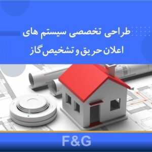 🎓 دوره آموزشی طراحی تخصصی سیستم‌های اعلان حریق و تشخیص گاز (F&G) | نوین پارسیان