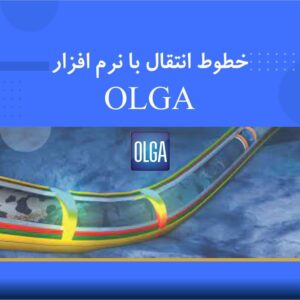 🎓 دوره آموزشی طراحی خطوط انتقال و پدیده‌های مربوط با نرم‌افزار OLGA | نوین پارسیان