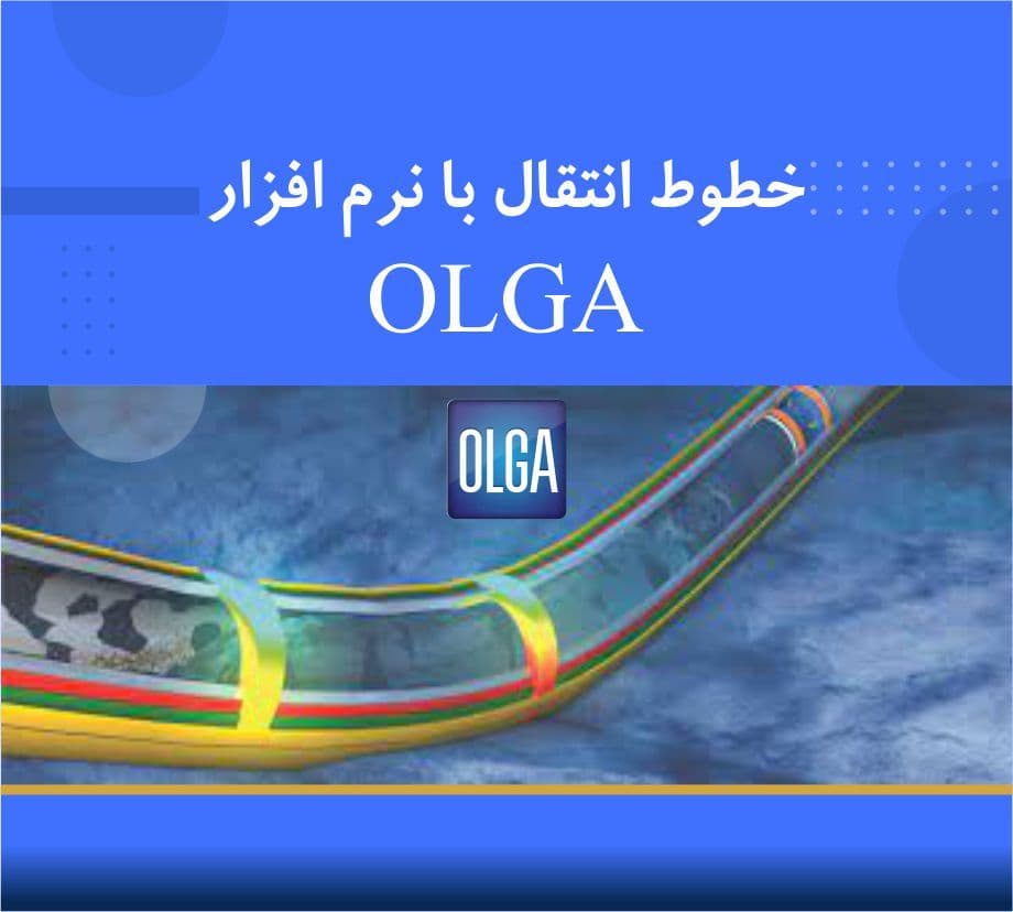 🎓 دوره آموزشی طراحی خطوط انتقال و پدیده_های مربوط با نرم_افزار OLGA 🎓 دوره آموزشی طراحی خطوط انتقال و پدیدههای مربوط با نرمافزار OLGA | نوین پارسیان