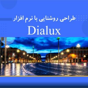 🎓 دوره آموزشی طراحی روشنایی با نرم‌افزار Dialux Evo | نوین پارسیان