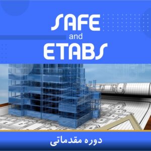 دوره آموزشی طراحی سازه با نرم‌افزارهای ETABS و SAFE (مقدماتی) | نوین پارسیان