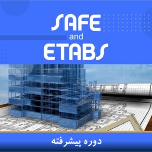 دوره آموزشی طراحی سازه با نرم‌افزارهای ETABS و SAFE (پیشرفته) | نوین پارسیان