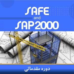 دوره آموزشی طراحی سازه با نرم‌افزارهای SAP2000 و SAFE (مقدماتی) | نوین پارسیان