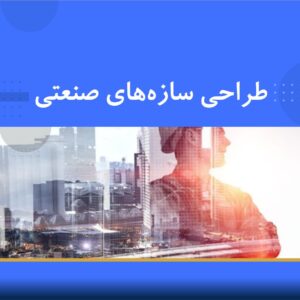 دوره آموزشی طراحی سازه‌های صنعتی | نوین پارسیان