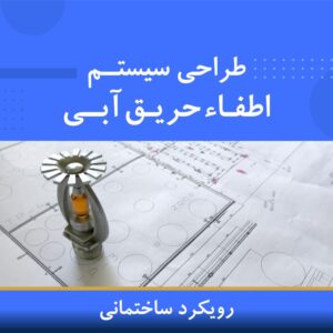 🎓 دوره آموزشی طراحی سیستم اطفا حریق آبی (رویکرد ساختمانی) | نوین پارسیان