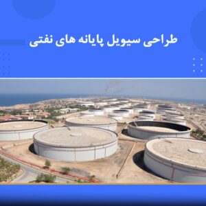 دوره آموزشی طراحی سیویل پایانه‌های نفتی | نوین پارسیان