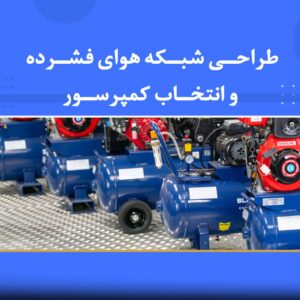 🎓 دوره آموزشی طراحی شبکه هوای فشرده و انتخاب کمپرسور | نوین پارسیان