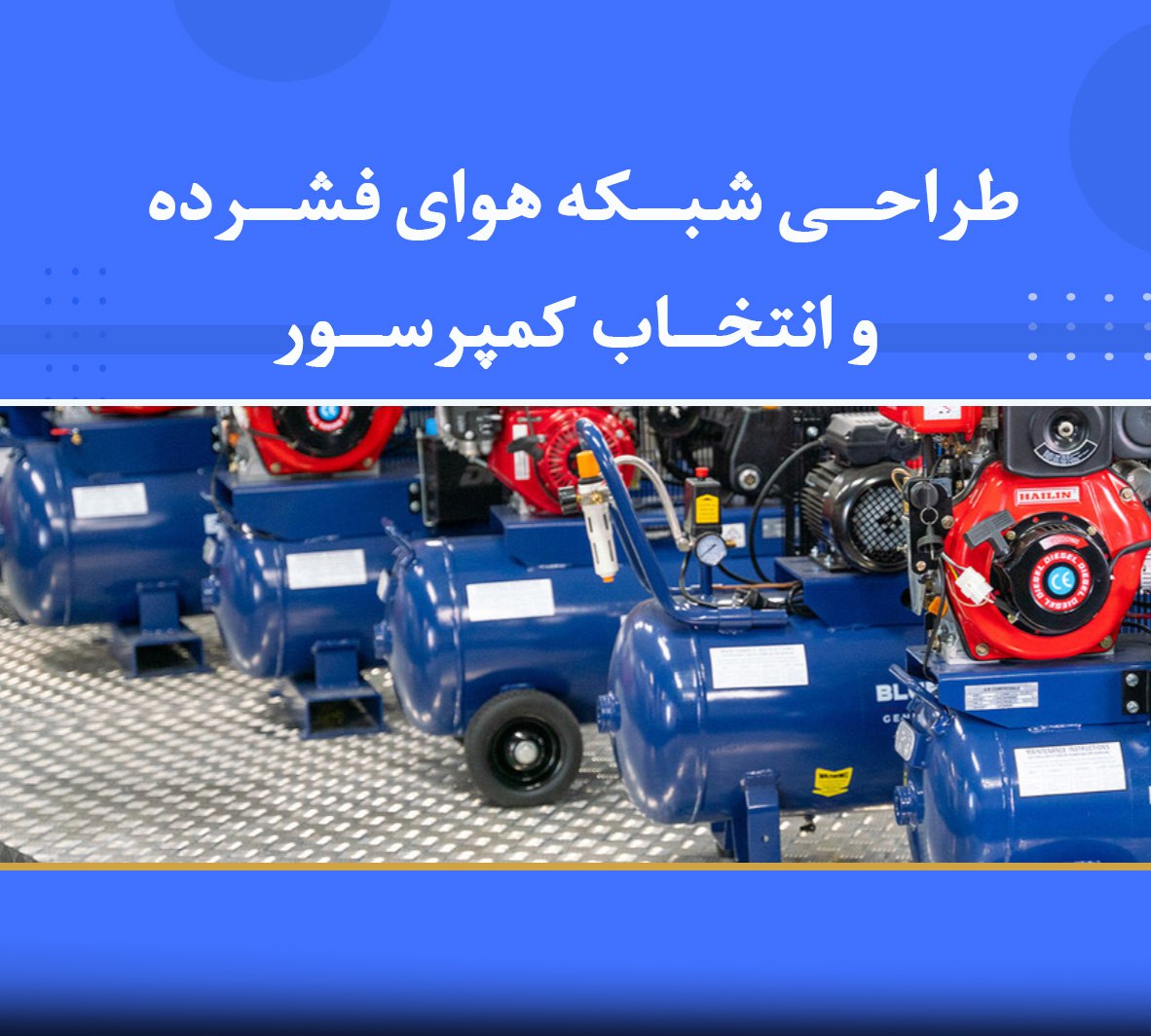 🎓 دوره آموزشی طراحی شبکه هوای فشرده و انتخاب کمپرسور 🎓 دوره آموزشی طراحی شبکه هوای فشرده و انتخاب کمپرسور | نوین پارسیان