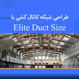 🎓 دوره آموزشی طراحی شبکه کانال‌کشی تهویه مطبوع توسط Elite Duct Size | نوین پارسیان