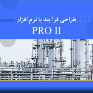 🎓 دوره آموزشی طراحی فرایندها با نرم‌افزار Pro II – فشرده | نوین پارسیان
