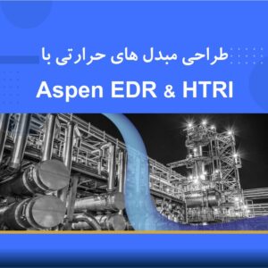 🎓 دوره آموزشی طراحی مبدل‌های حرارتی با نرم‌افزار HTRI و Aspen EDR | نوین پارسیان