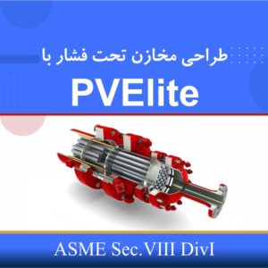 🎓 دوره آموزشی طراحی مخازن تحت فشار با PV Elite (مقدماتی) | نوین پارسیان