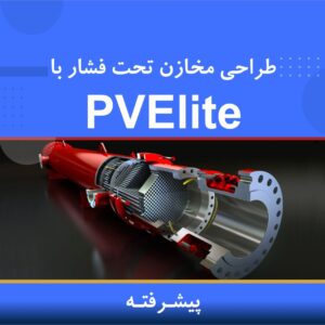 🎓 دوره آموزشی طراحی مخازن تحت فشار با PV Elite (پیشرفته) | نوین پارسیان
