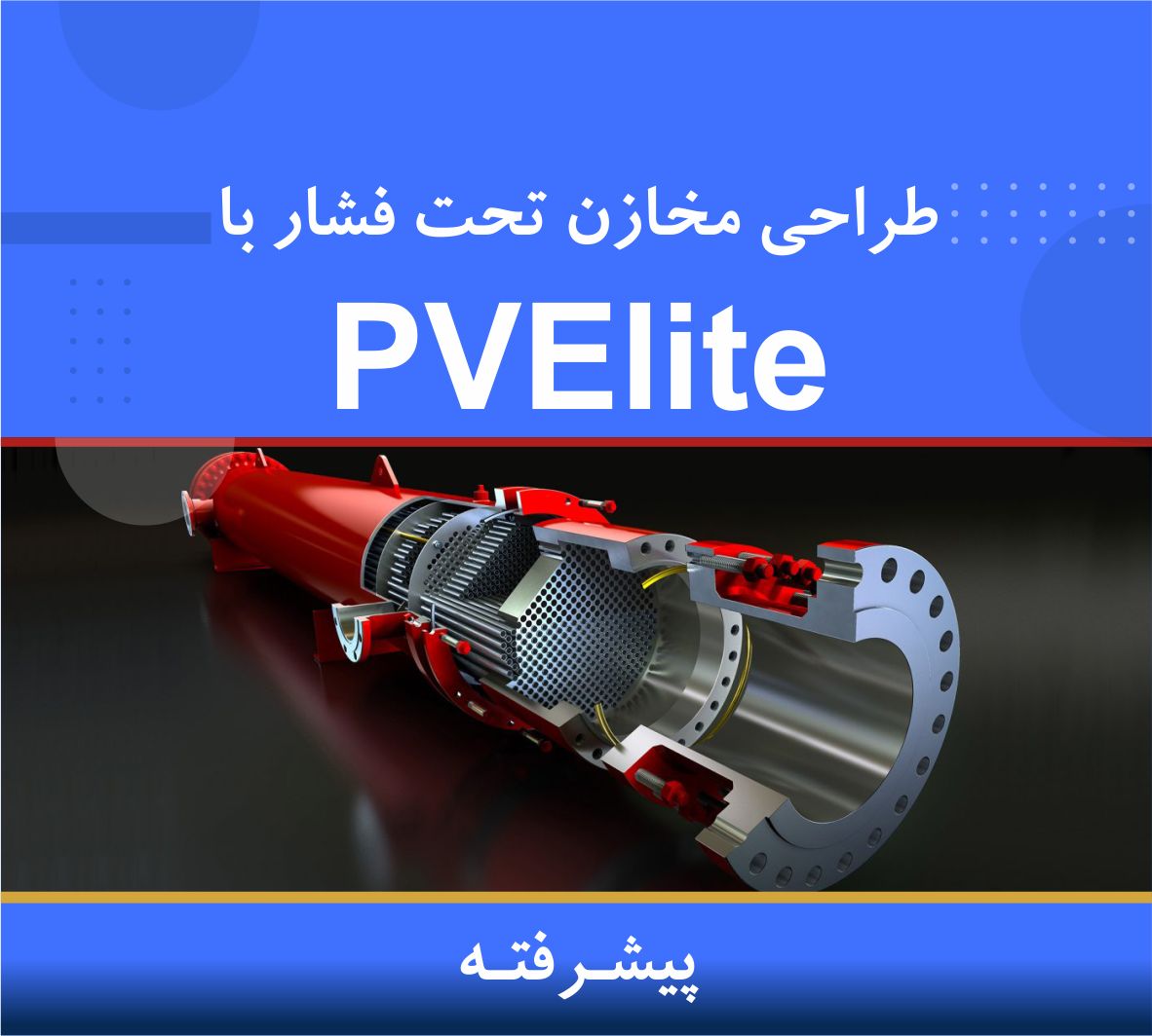🎓 دوره آموزشی طراحی مخازن تحت فشار با PV Elite (پیشرفته) 🎓 دوره آموزشی طراحی مخازن تحت فشار با PV Elite (پیشرفته) | نوین پارسیان