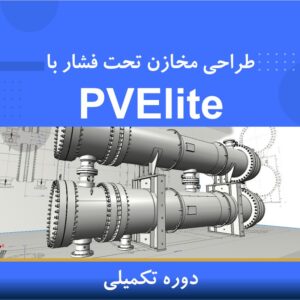 🎓 دوره آموزشی طراحی مخازن تحت فشار با PV Elite – تکمیلی | نوین پارسیان