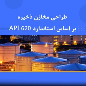 🎓 دوره آموزشی طراحی مخازن ذخیره بر اساس استاندارد API 620 (آنلاین) | نوین پارسیان