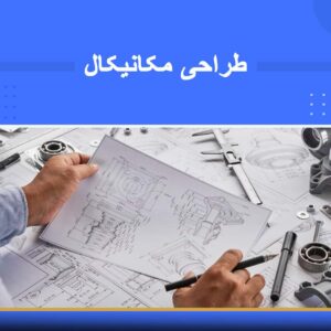 🎓 دوره آموزشی طراحی مکانیکال | نوین پارسیان