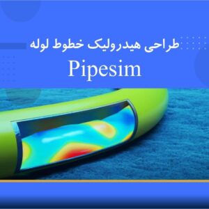 🎓 دوره آموزشی طراحی هیدرولیکی خطوط لوله با نرم‌افزار Pipesim