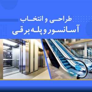 🎓 دوره آموزشی طراحی و انتخاب آسانسور و پله برقی در ساختمان | نوین پارسیان