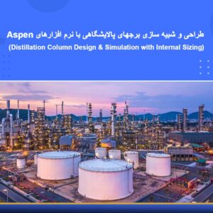 دوره آموزشی طراحی و شبیه‌سازی برج‌های پالایشگاهی با نرم‌افزارهای Aspen | نوین پارسیان