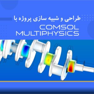 🎓 دوره آموزشی طراحی و شبیه‌سازی پروژه با نرم‌افزار COMSOL Multiphysics | نوین پارسیان