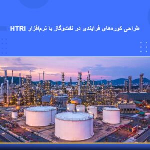 🎓 دوره آموزشی طراحی کوره‌های فرآیندی در نفت و گاز با نرم‌افزار HTRI | نوین پارسیان