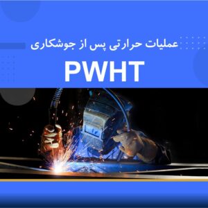 دوره آموزشی عملیات حرارتی پس از جوشکاری PWHT | نوین پارسیان