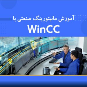 🎓 دوره آموزشی مانیتورینگ صنعتی با نرم افزار WinCC | نوین پارسیان