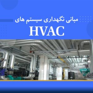 🎓 دوره آموزشی مبانی تعمیرات و نگهداری در تأسیسات مکانیکی (HVAC) | نوین پارسیان