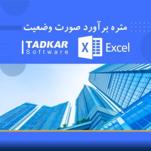 دوره آموزشی متره برآورد صورت‌وضعیت با نرم‌افزار تدکار و اکسل | نوین پارسیان