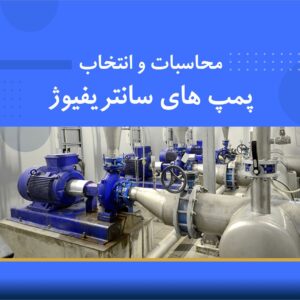 🎓 دوره آموزشی محاسبات و انتخاب پمپ‌های سانتریفیوژ – مقدماتی | نوین پارسیان