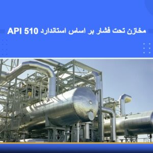 🎓 دوره آموزشی مخازن تحت فشار بر اساس استاندارد API 510 | نوین پارسیان