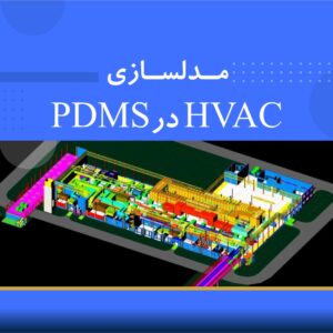🎓 دوره آموزشی مدلسازی HVAC در PDMS | نوین پارسیان