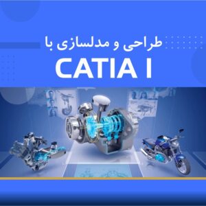 🎓 دوره آموزشی مدلسازی و طراحی CATIA I فشرده | نوین پارسیان