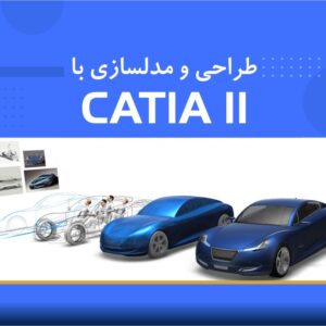 🎓 دوره آموزشی مدلسازی و طراحی CATIA II فشرده | نوین پارسیان