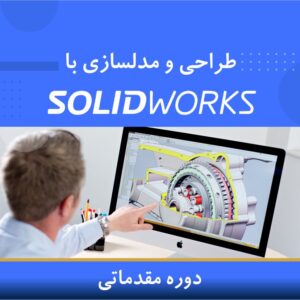 🎓 دوره آموزشی مدلسازی و طراحی SolidWorks مقدماتی (فشرده) | نوین پارسیان