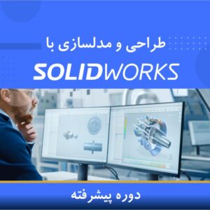 🎓 دوره آموزشی مدلسازی و طراحی SolidWorks پیشرفته (فشرده) | نوین پارسیان