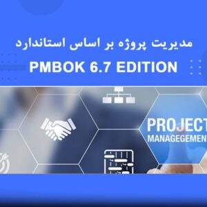 🎓 دوره آموزشی مدیریت پروژه با استاندارد PMBOK | نوین پارسیان
