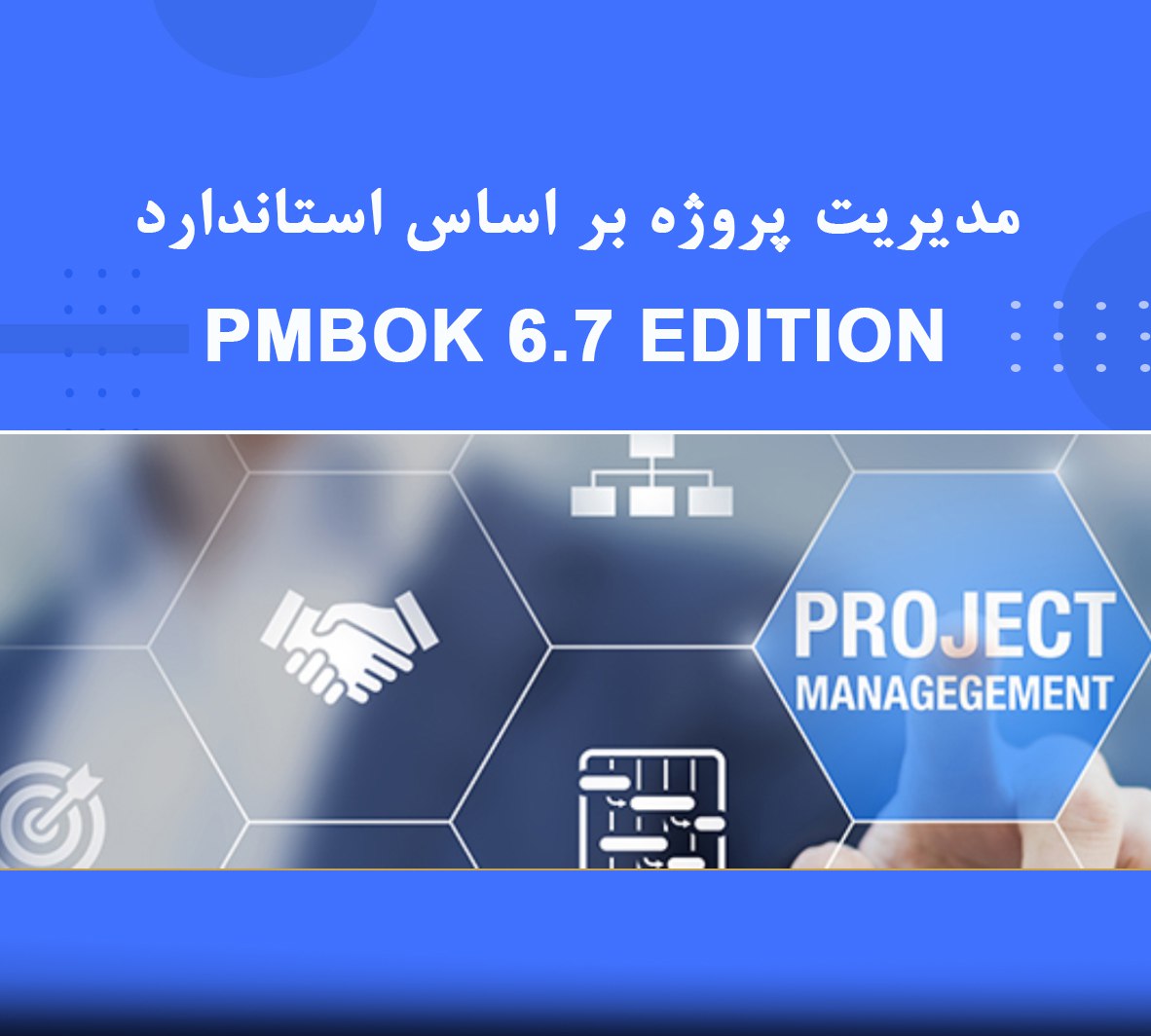 🎓 دوره آموزشی مدیریت پروژه با استاندارد PMBOK 🎓 دوره آموزشی مدیریت پروژه با استاندارد PMBOK | نوین پارسیان