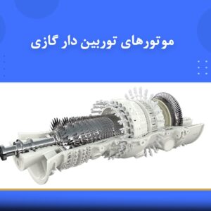 🎓 دوره آموزشی موتورهای توربین‌دار گازی | نوین پارسیان