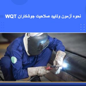 دوره آموزشی نحوه آزمون و تأیید صلاحیت جوشکاران WQT | نوین پارسیان