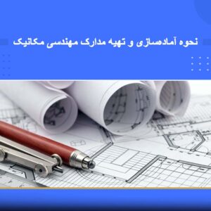 دوره آموزشی نحوه آماده‌سازی و تهیه مدارک مهندسی مکانیک | نوین پارسیان
