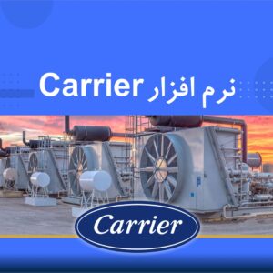 🎓 دوره آموزشی نرم‌افزار Carrier (HAP) | نوین پارسیان