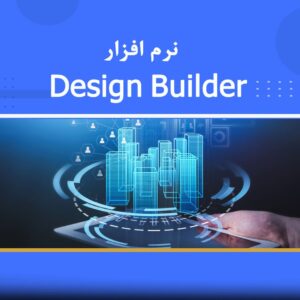 🎓 دوره آموزشی نرم‌افزار Design Builder | نوین پارسیان