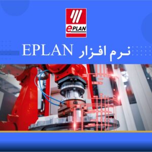 🎓 دوره آموزشی نرم‌افزار EPLAN | نوین پارسیان