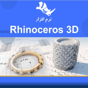 آموزش Rhinoceros 3D
