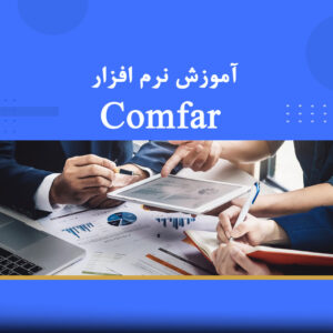 دوره آموزشی نرم‌افزار کامفار COMFAR | نوین پارسیان