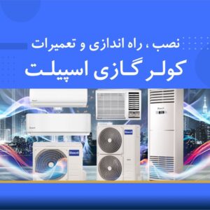 🎓 دوره آموزشی نصب، راه‌اندازی و تعمیرات کولر گازی اسپیلت | نوین پارسیان