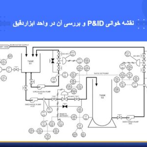 📚 سرفصلهای دوره آموزشی نقشه خوانی P&ID و بررسی آن در واحد ابزاردقیق